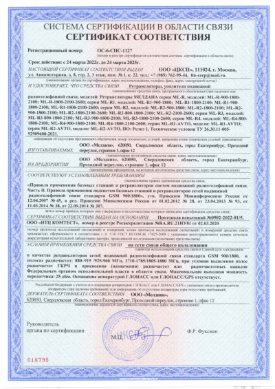 Сертификат Широкополосный подавитель сигнала связи ML-JAM-PORT-10W